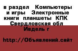  в раздел : Компьютеры и игры » Электронные книги, планшеты, КПК . Свердловская обл.,Ивдель г.